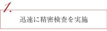 迅速に精密検査を実施
