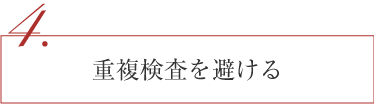 重複検査を避ける
